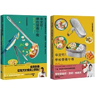 【享受吧!學校營養午餐：食譜+食育】套書(共2冊)