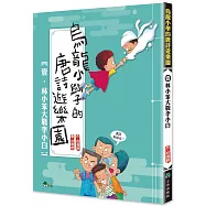 烏龍小學的唐詩遊樂園1：林小笨大戰李小白 (二版)