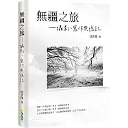 無疆之旅：攝影、寫作與憶記