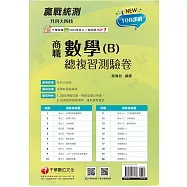 2026【依據108課綱編寫】升科大四技二專數學(B)商職總複習測驗卷