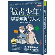 做青少年願意傾訴的大人【博客來獨家・暖心語音陪伴版】：拆解24個青春期難題，看見過曝世代的需求、焦慮與煩惱(10-18歲適用)