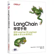 LangChain學習手冊|使用 LangChain 與 LangGraph 建構 AI 與 LLM 應用程式