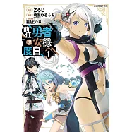 前任勇者想安穩度日 1