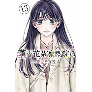 薰香花朵凛然綻放 13(首刷限定版)