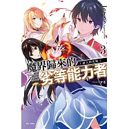 魔界歸來的劣等能力者 3
