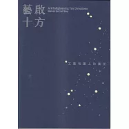 藝啟十方：工藝地圖上的繁星