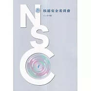 核能安全委員會113年年報