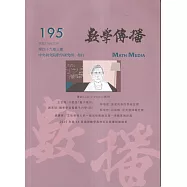 數學傳播季刊195期第49卷3期(114/09)