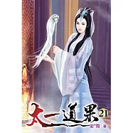 太一道果21