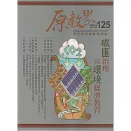 原教界-原住民族教育情報誌125(114/10)炭匯治理與環境經濟教育