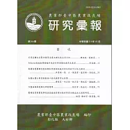 研究彙報166期(114/03)農業部會臺中區農業改良場