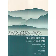 國立屏東大學學報：人文社會類第十期(附光碟)