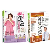 【全彩圖解】撥筋美容養生法&神效穴療，精準按對穴位，改善常見病症套書(共2本)
