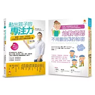 【3到8歲適用】幼教老師不用數到3的秘密&簡單.安全.有效的兒童專注力運動套書(共2本)