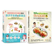 東京大學 兒科醫師給孩子的50個飲食法則 與 超人氣100道超人氣食譜套書(共2本)