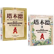 「塔木德+塔木德 II」全新暢銷珍藏版套書(共兩冊)