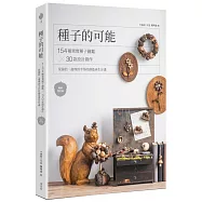 種子的可能：154種果實種子圖鑑&times;30款設計創作，從撿拾、處理到手作的創造再生計畫(暢銷增訂版)