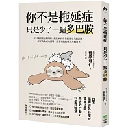 你不是拖延症，只是少了一點多巴胺：3步驟打開行動開關，跟著神經科名醫重塑大腦習慣，輕鬆啟動成功循環，最有效的快樂人生腦科學