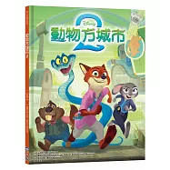 【迪士尼繪本系列】動物方城市 2