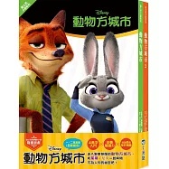 動物方城市小說套書【迪士尼小說系列】(動物方城市1、動物方城市2)