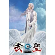 武聖31