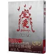 窒愛SUFFOCATE 隱藏的真相