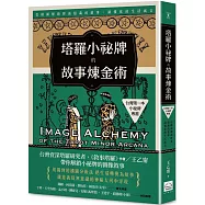 塔羅小祕牌的故事煉金術【台灣第一本小秘牌專書】：從構圖解鎖牌面隱藏的敘事，讀懂你的生活寓言