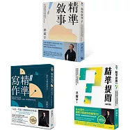 【洪震宇精準三部曲套書】(三冊)：《精準寫作》、《精準提問》、《精準敘事》