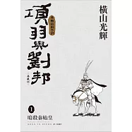 項羽與劉邦 典藏版(01)