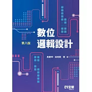 數位邏輯設計(第八版)