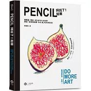 拜託了!鉛筆(藝術那麼多系列Ⅰ)
