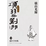 項羽與劉邦 典藏版(03)