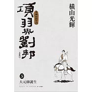 項羽與劉邦 典藏版(05)