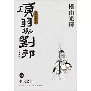 項羽與劉邦 典藏版(06)