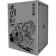 項羽與劉邦 典藏版(盒裝套書01-06冊)