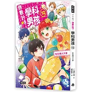 倒數計時!學科男孩(12)：告白煙火大會