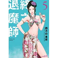 終之退魔師Ender Geister(05)