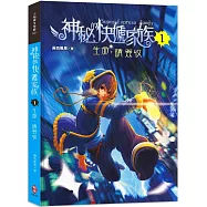 神秘的快遞家族1：生命，請簽收