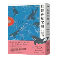 聆聽虎鯨之聲：鯨豚研究奠基者的追鯨紀實