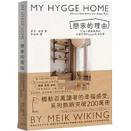 戀家的理由：打造心靈避風港的北歐丹麥Hygge生活指南