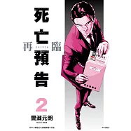死亡預告再臨(02)