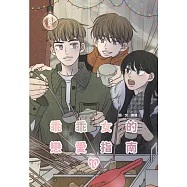 乖乖女的戀愛指南(10)