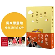 讓我無法放棄人生的小事【從日綜到疊杯選手的森川葵，首度分享私底下的內心世界!】 (博客來獨家限量贈疊杯課程兌換券)