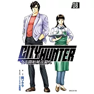 今天開始城市獵人(08)