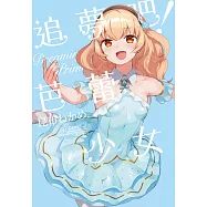 追夢吧!芭蕾少女(02)完