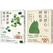低調安靜做自己+每天把心掃乾淨 (2冊合售)