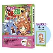 魔女犬碰碰7：祕密朋友 (限量贈魔力四射角色透卡)