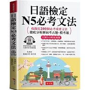 日語檢定N5必考文法：搞定文法，日檢合格沒問題 (附贈線上MP3)