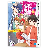 倒數計時!學科男孩(11)：連結吧!100分的羈絆