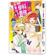 倒數計時!學科男孩(13)：再會了!充滿回憶的夏日露營